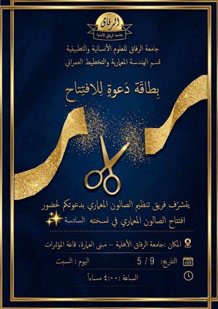 جامعة الرفاق الاهلية